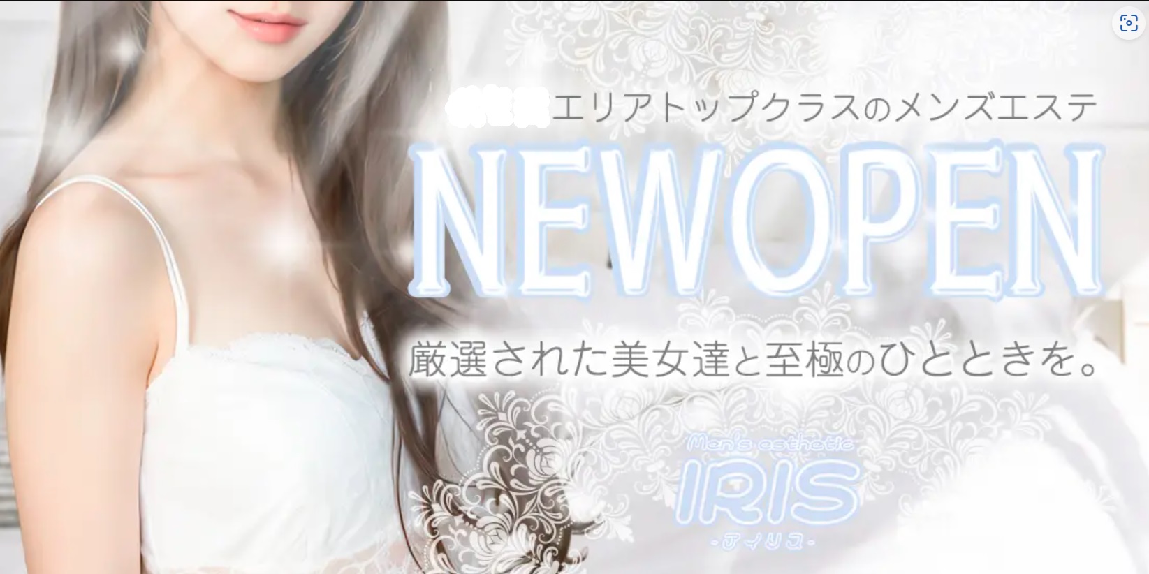 富山メンズエステ「IRIS-アイリス-」