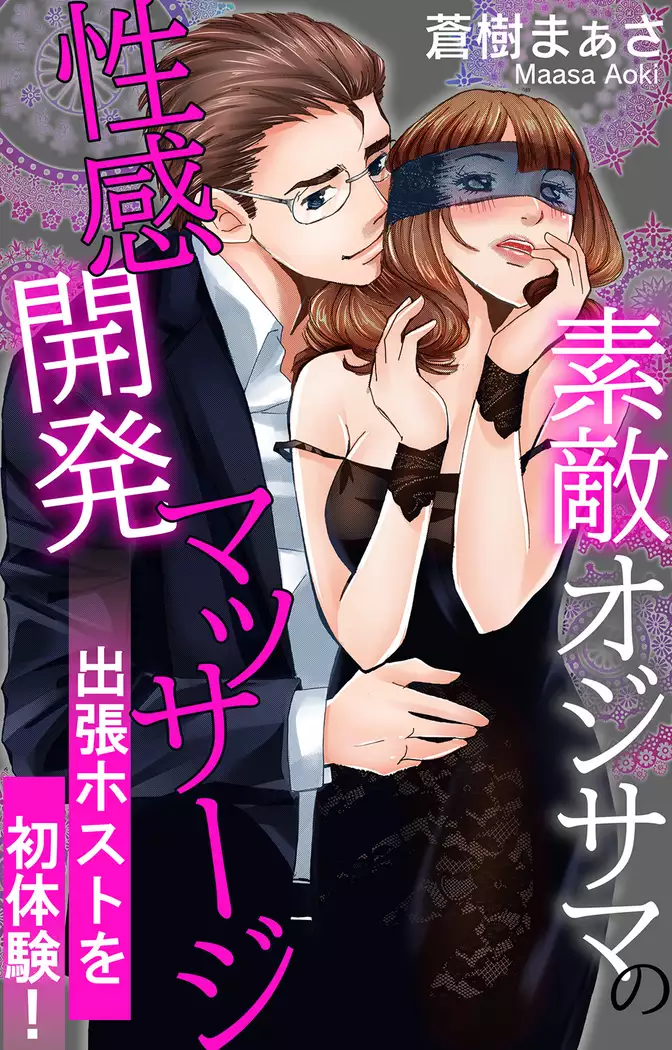 はじめての交換性感開発（最新刊）｜無料漫画（マンガ）ならコミックシーモア｜仁井ちく