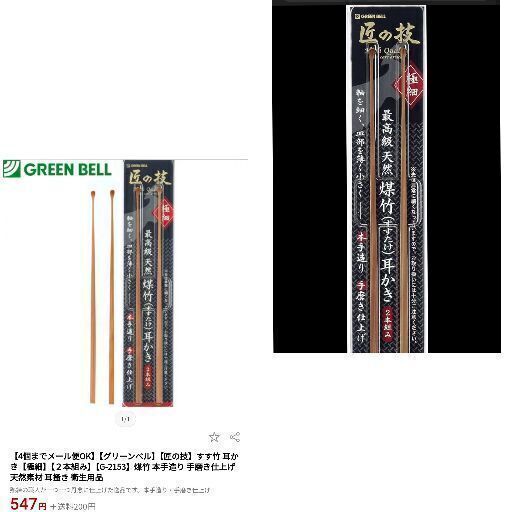 即決 新品 匠の技 最高級天然煤竹 耳かき