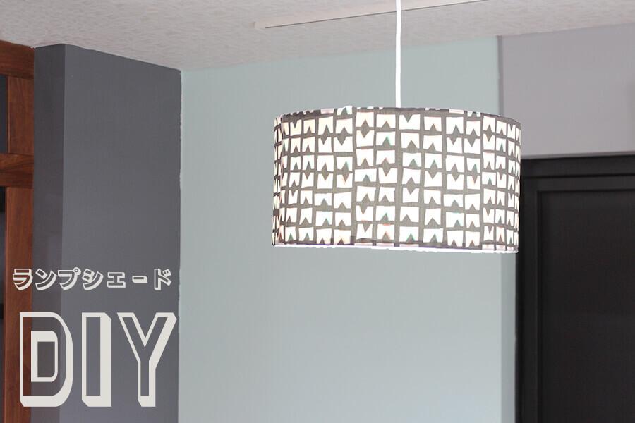 ランプシェードとは？おうちでも簡単に作れる？作り方やポイントを実際の画像とあわせて紹介 - 暮らしエイト ハウスコム