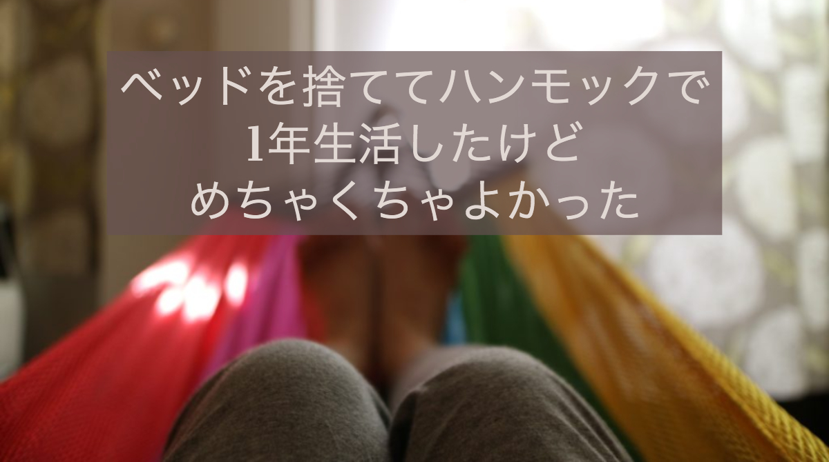 ハンモックはベッド代わりになる？寝るデメリット・メリットやおすすめ商品もランク王