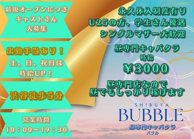 東京昼キャバ・朝キャバ体入・求人【体入ショコラ】