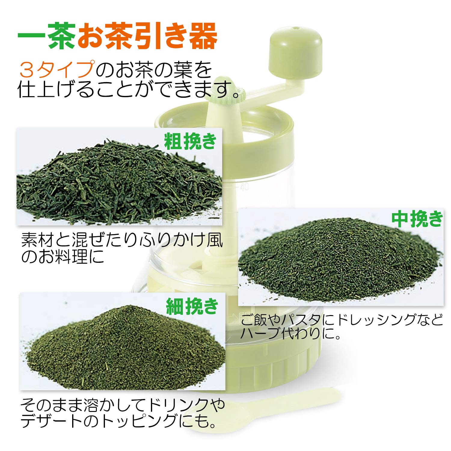 電動で粉末緑茶が作れる！ツインバード お茶ひき器 緑茶美採