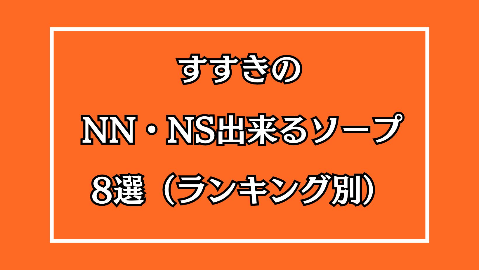 新宿・歌舞伎町ソープおすすめランキング8選。NN/NS可能な人気店の口コミ＆総額は？ | メンズエログ