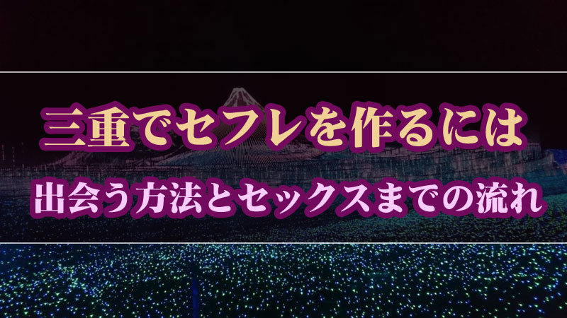 決定版】三重・四日市でセフレの作り方！！ヤリモク女子と出会う方法を伝授！【2024年】 | otona-asobiba[オトナのアソビ場]