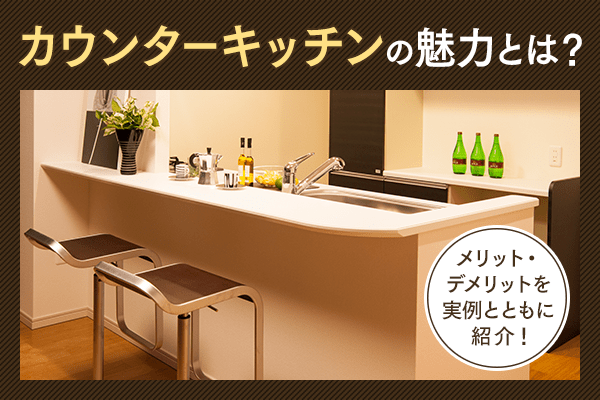 カウンターキッチンのレイアウトのコツは？賃貸物件のレイアウト方法も紹介 - Lnote エルノートPresented by 東急リバブル
