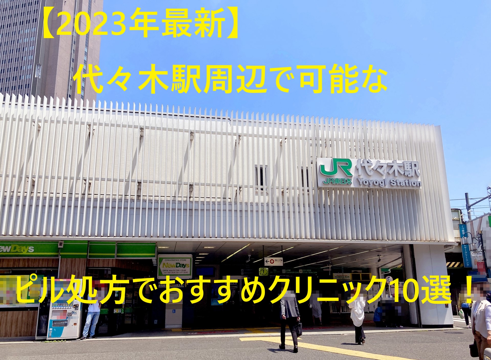 新宿駅周辺で性病検査するならココ！おすすめクリニック10選！ | レッツ！性病検査