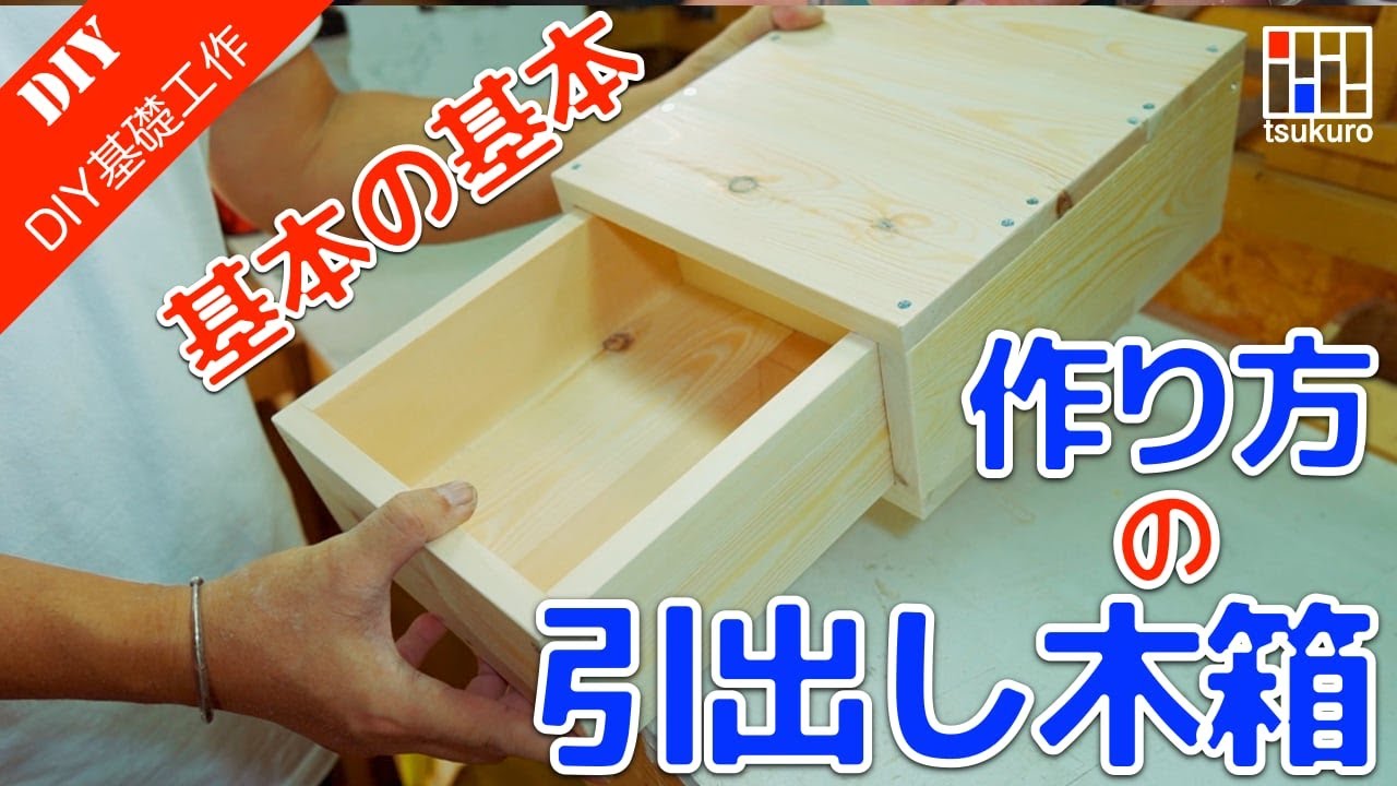 DIY初心者向け スライドレールを使わない引き出しの作り方！必要な材料と道具とは？ゆとりDIY