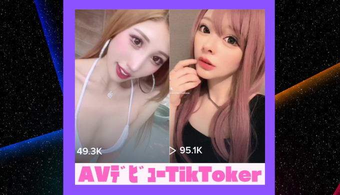 衝撃】TikTokからAVデビューした人気美女ティックトッカーのアカウントまとめ