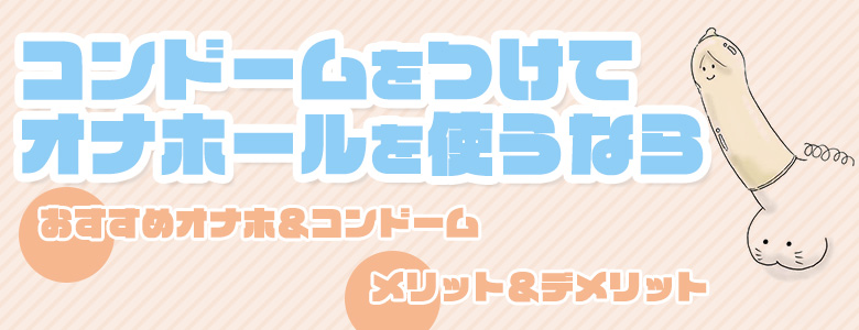 使用済みオナホール｜コンドーム｜ゲイの使用済み下着販売-男区臭人