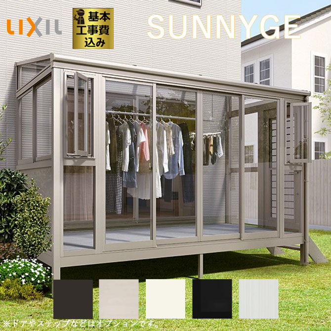 LIXILガーデンスペースサニージュ