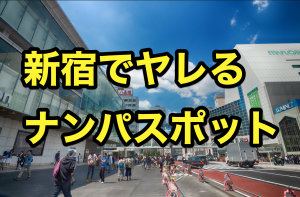 新宿の出会いの場6選！ナンパスポットや出会えるバー・居酒屋を紹介│熟女動画を見るならソクヨム