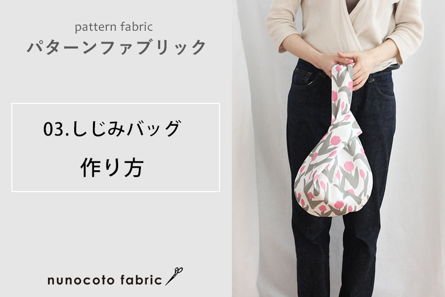 しじみバック」のアイデア 39 件バッグの作り方, 型紙, 手提げバッグ 作り方