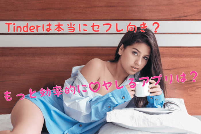 出会い系よりヤレる?Tinder(ティンダー)の口コミ・評判徹底解説！男性も無料で会えるってマジ？