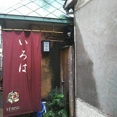 いろは（新橋/居酒屋） - Retty