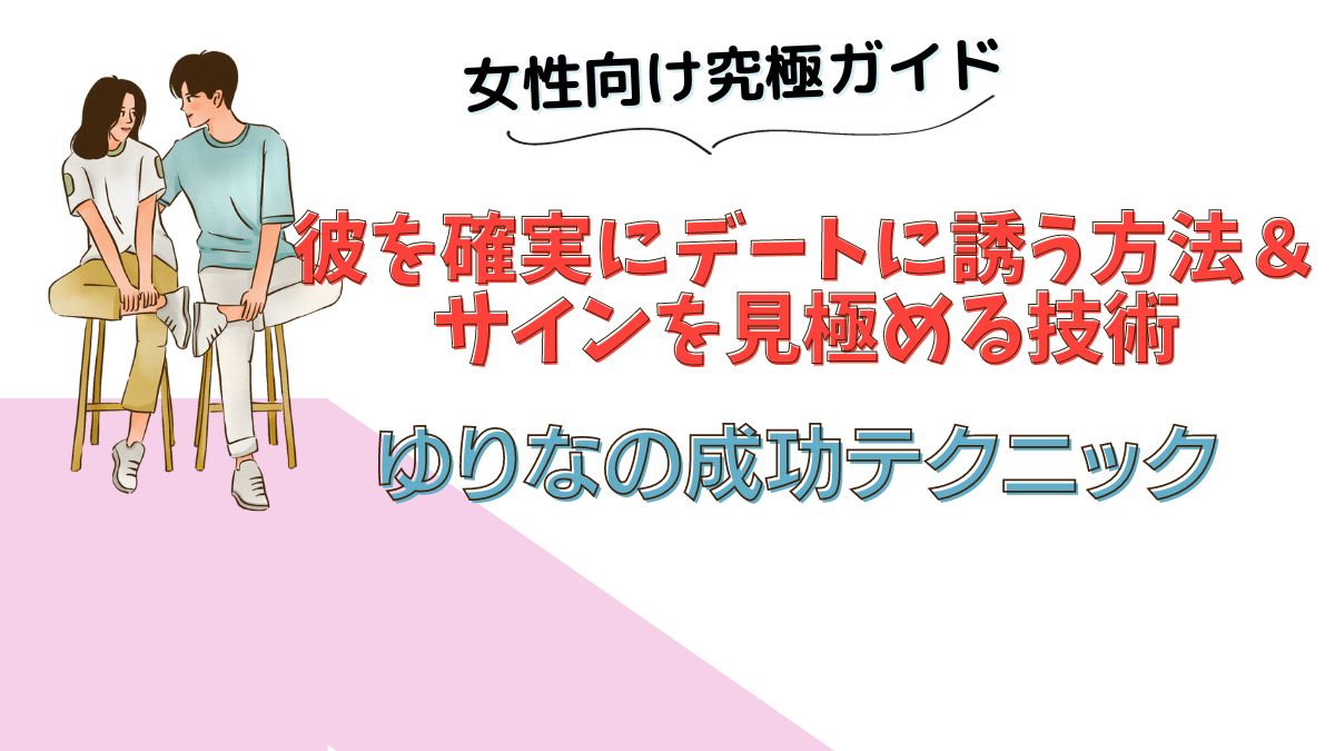 ３回目のデートの誘いについて - 昨日2回目のデートがあり、家