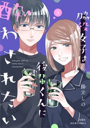 真面目な須田くんに溺愛されたら めちゃコミックで無料試し読み 1話先行配信