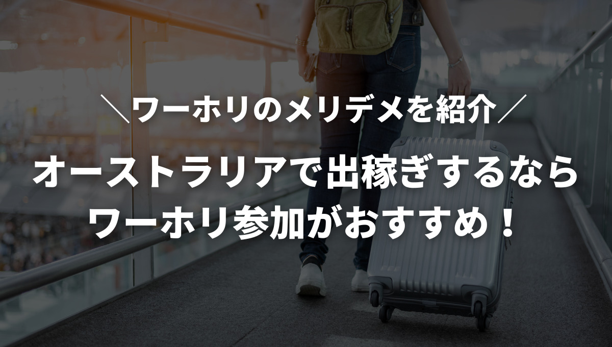 オーストラリアのワーホリで出稼ぎ！給料や雇用形態をまとめて紹介！ - オーストラリア留学.net