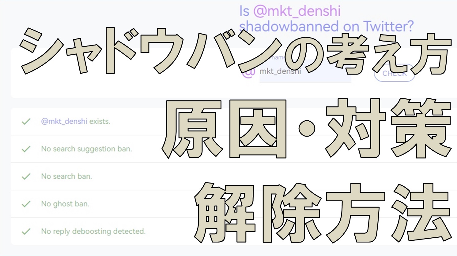 X(Twitter)シャドウバンされているかの確認と解除方法とは？【シャドウバン対策も解説！】 -  inglow：愛知・名古屋のWebマーケティング・SNSマーケティング
