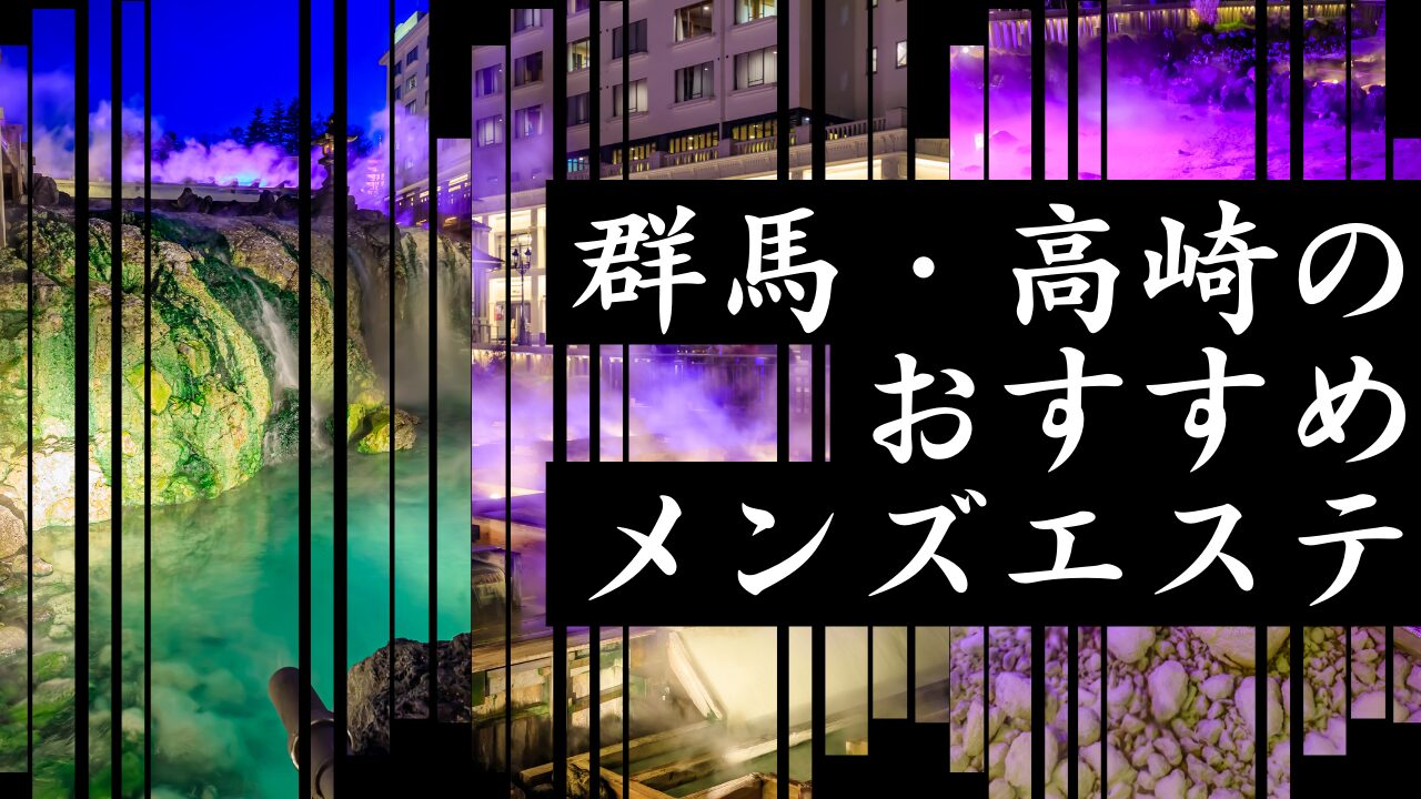 高崎メンズエステおすすめ10選【2024年最新】口コミ付き人気店ランキング｜メンズエステおすすめ人気店情報
