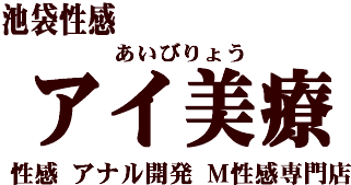 池袋のM性感で楽しめる前立腺マッサージってなんだ？｜池袋のＭ性感お役立ち情報