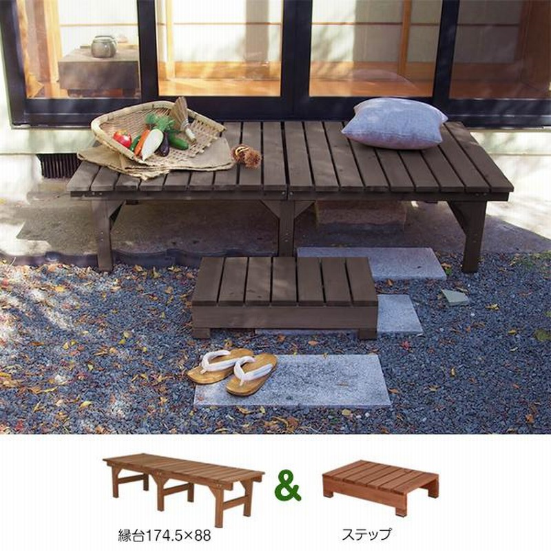 組合せ自由な3点セット 踏み台付き 縁台 174＋87×88 送料無料 縁側ベンチ 木製 天然木 おしゃれ ミニウッドデッキ DIY 安い 激安ステップ付き 木製縁台 連結 屋外ベンチ スリム 置くだけ 置き型