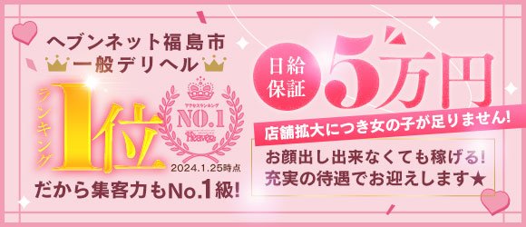 1万円くらぶ - 福島市近郊/デリヘル｜駅ちか！人気ランキング