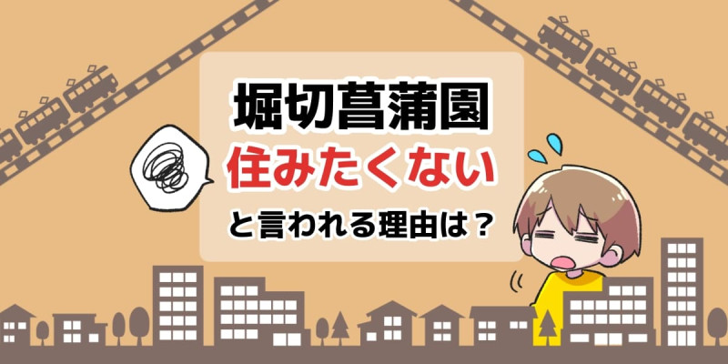 堀切菖蒲園駅の住みやすさ＆治安】葛飾のラーメン激戦区！下町情緒溢れる住みやすい街｜住所検索ハザードマップ通信