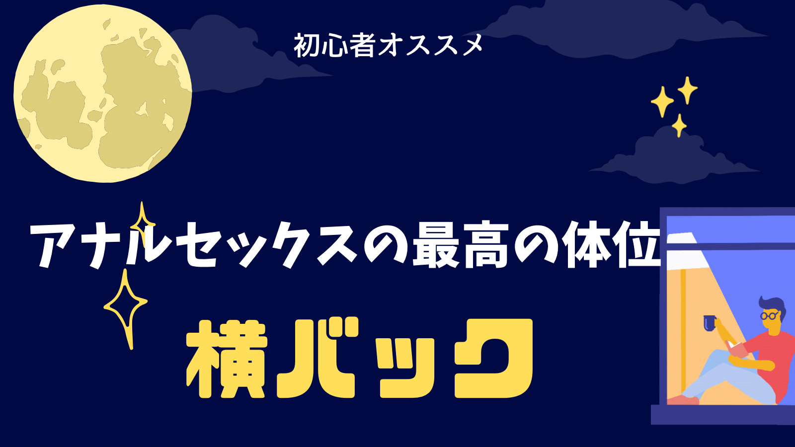 セックスに不安があるときに、試すべき5つの体位