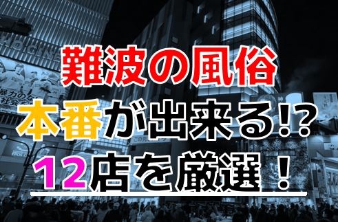 ミナミ(難波 道頓堀 大国町)おすすめ女性一覧｜口コミ信頼度No.1