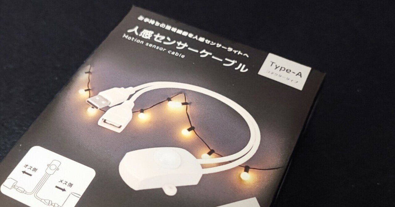 ダイソーなどで入手可能、わずか330円でどこにでも貼り付けられる格安のLEDテープライトを試してみた デザインを深掘り MdN