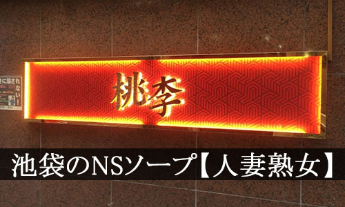 池袋NSソープおすすめ全3店。NN・生中出し情報と口コミ評判【2023年版】 | モテサーフィン