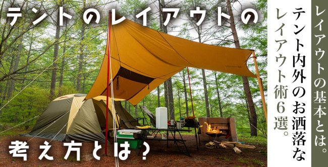 レイアウトの中心はお気に入りのテーブル！ 広々した ogawa のテント内は快適キャンプ情報メディア LANTERN – ランタン