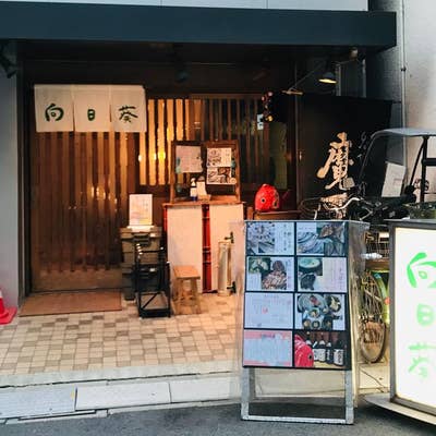 酒菜 向日葵（水道橋/居酒屋） -