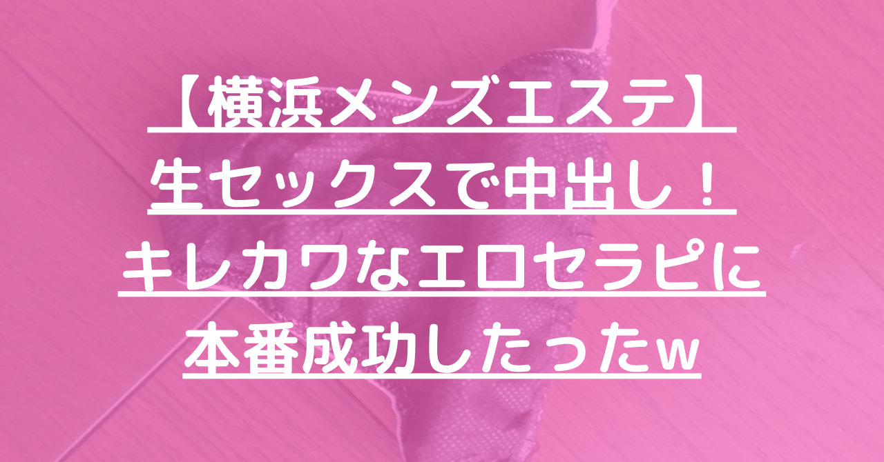 横浜でNS.NN(生中出し)ができるソープランド全店舗一覧と体験談と