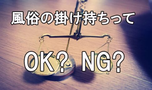 掛け持ちについての解説【風俗業界の用語集】 | よるジョブ編集部ブログ