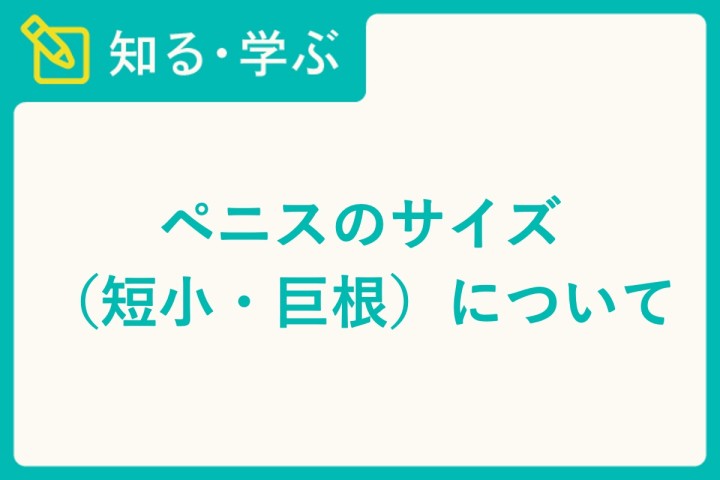 短小改善】ペニス増大サプリは本当に効果があるのか？ –メンズクリニック研究会-包茎