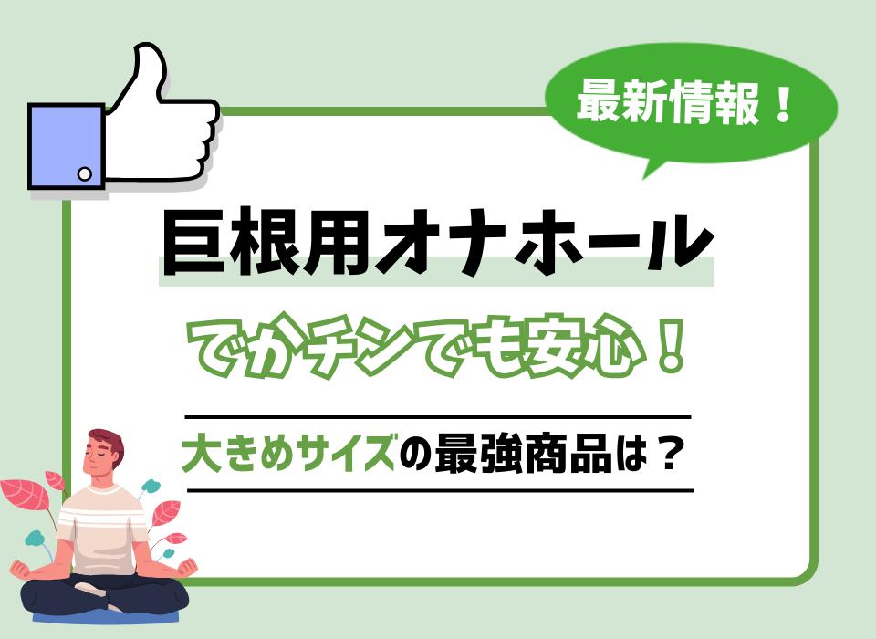 あなたは巨根？】デカチンの基準を徹底解説！巨根になる方法も紹介｜駅ちか！風俗雑記帳