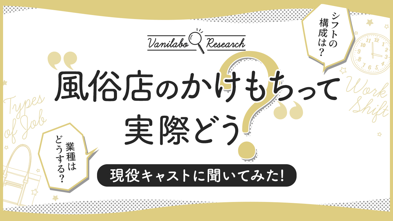 修羅場体験】風俗で掛け持ちがオススメされない理由 | 風俗テンプレート