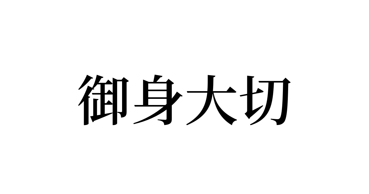 やくみつる連載4コマ『岸田所信表明』『Mr.満身創痍』 | 野球コラム -