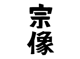 宗像(ムナカタ)」の意味や使い方 わかりやすく解説 Weblio辞書