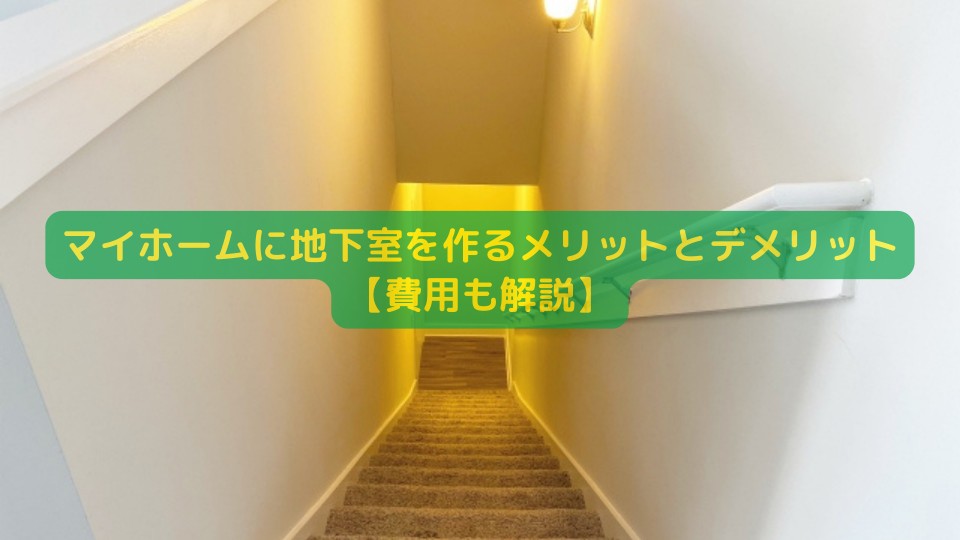 ドライエリアとは？ 地下室を快適にする「ドライエリア」のメリット・デメリットSUUMOお役立ち情報