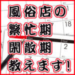 風俗の閑散期・繁忙期】繁盛店を目指してスタッフとキャストがすべきこと - メンズバニラマガジン