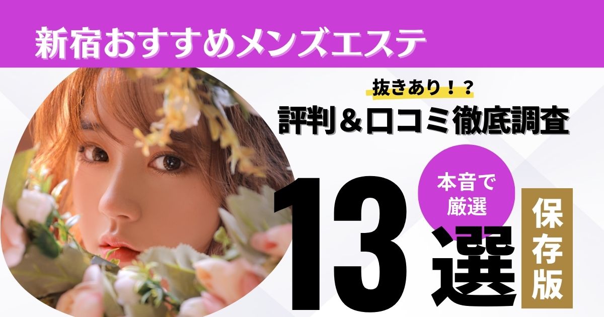 アンティーク体験談 – 電マをずっとあてられた女の子のようになりながら抜き、本番検証【90点】新宿メンズエステAntiqueアンティーク口コミ/店舗情報