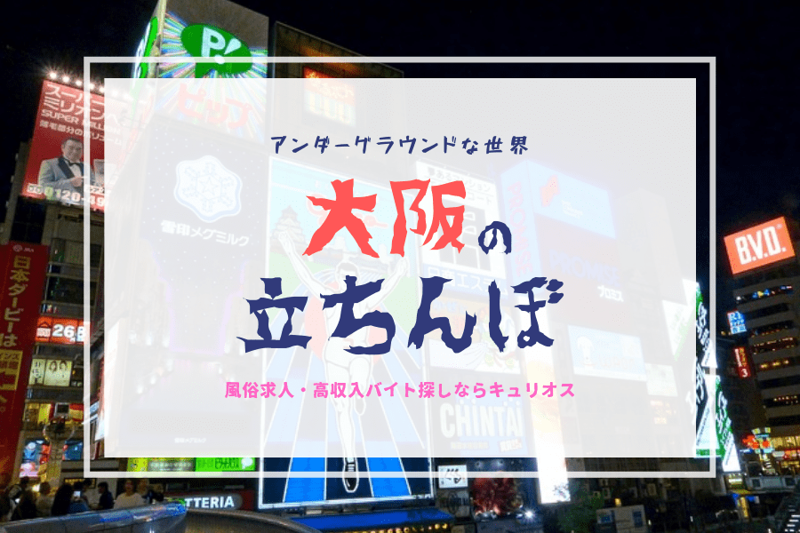 名古屋（納屋橋）の立ちんぼや「ちょんの間」を調査