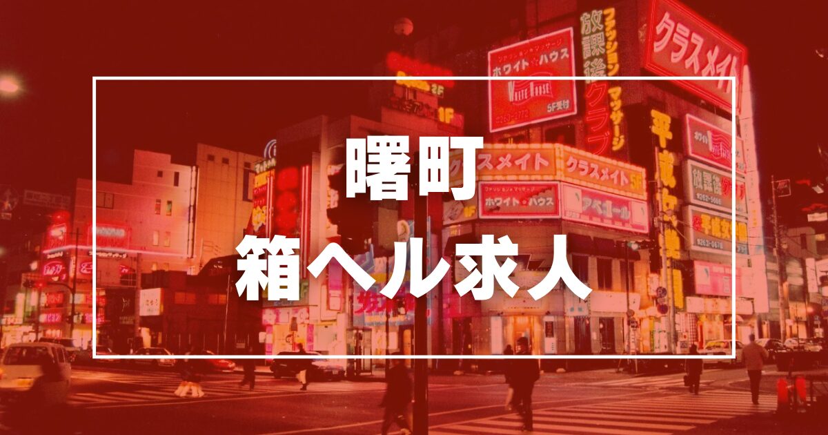 横浜ダンディー - 関内・曙町/店舗型ヘルス・風俗求人【いちごなび】