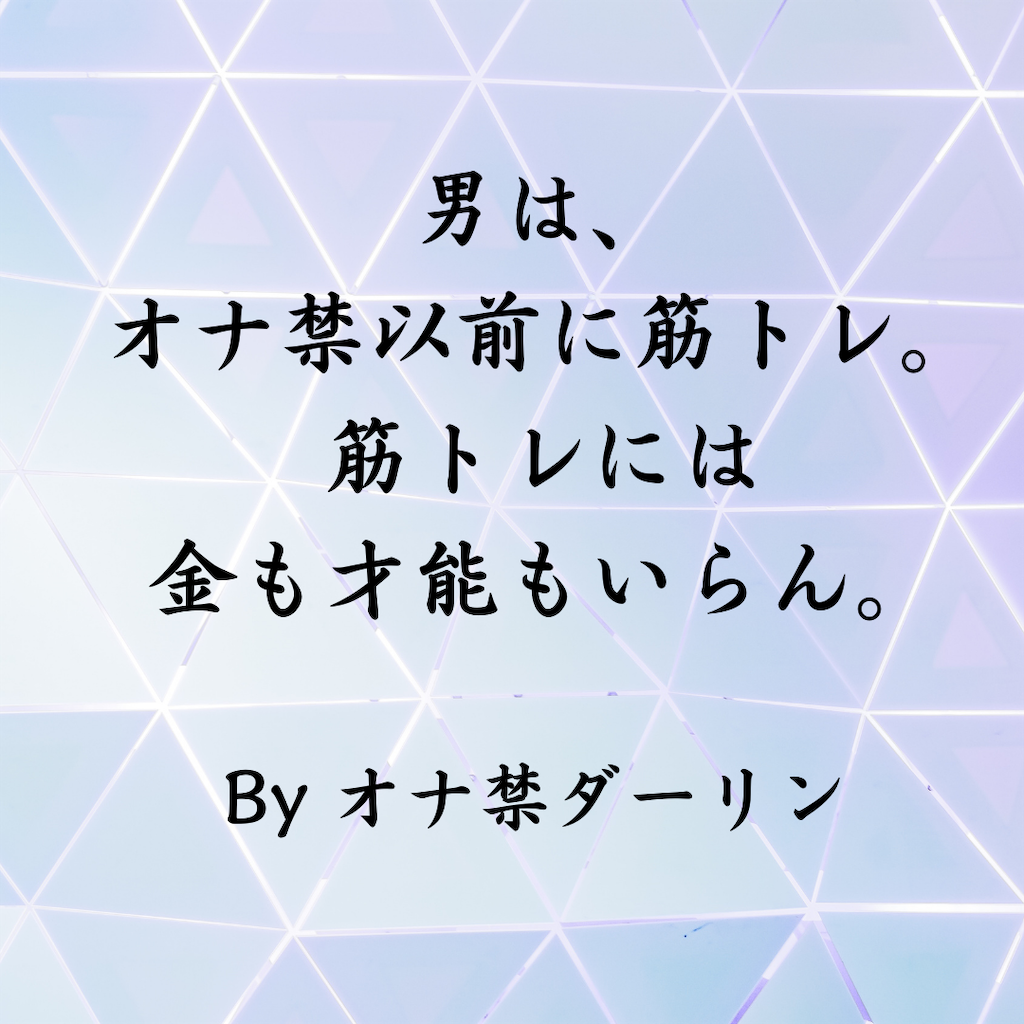 背中トレ : オナ禁×筋トレ