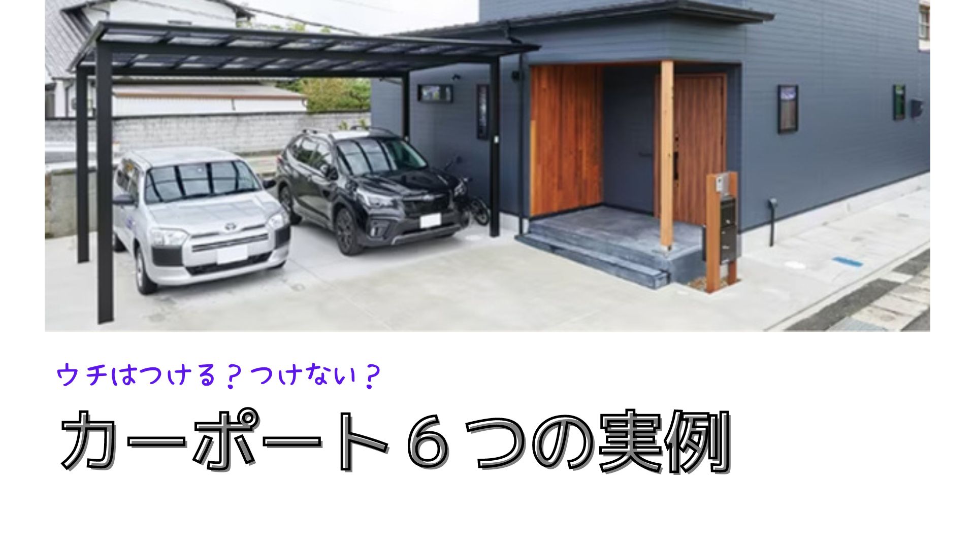 カーポートを家にくっつけるには？設置方法や注意点、業者の選び方も解説 2025年最新ゼヒトモ