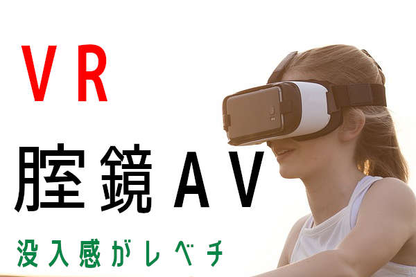 アダルトVRを始める方法まとめ！エロすぎるVR AVの世界を徹底解説！