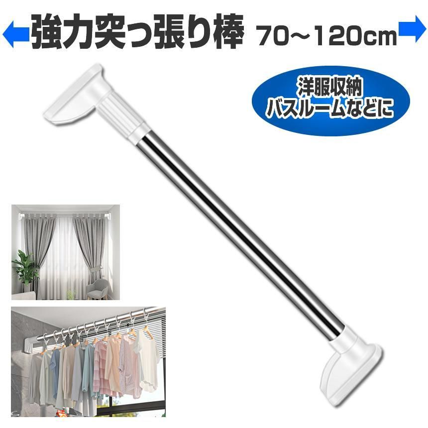 突っ張り棒 玄関 つっぱり棒 カーテン 耐荷重 衣類 伸縮自在 コート掛け 棚 お風呂 収納 伸縮棒 ベランダ リビング 洗面所 浴室 強力 突っ張り棒トイレ 整理 クローゼット収納 押入れ 布団干し カーテンロッド 物干しの通販はau PAY マーケット - uneileau PAY